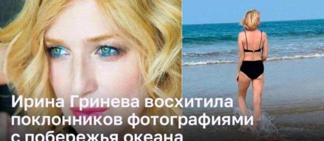 Ирина Гринева восхищает фанатов своей фотографией на океанском побережье