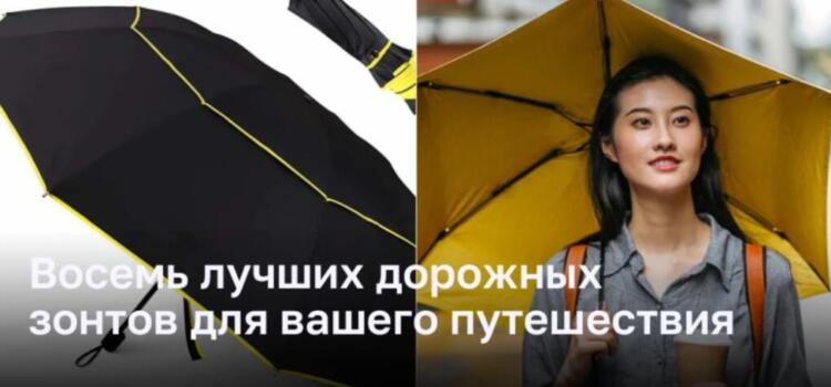 Восемь лучших дорожных зонтов для  путешествий