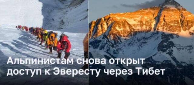 Китай открывает доступ для иностранных альпинистов на Эверест