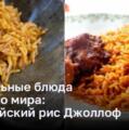 Праздничные кулинарные традиции всех уголков мира: нигерийский рис Джоллоф