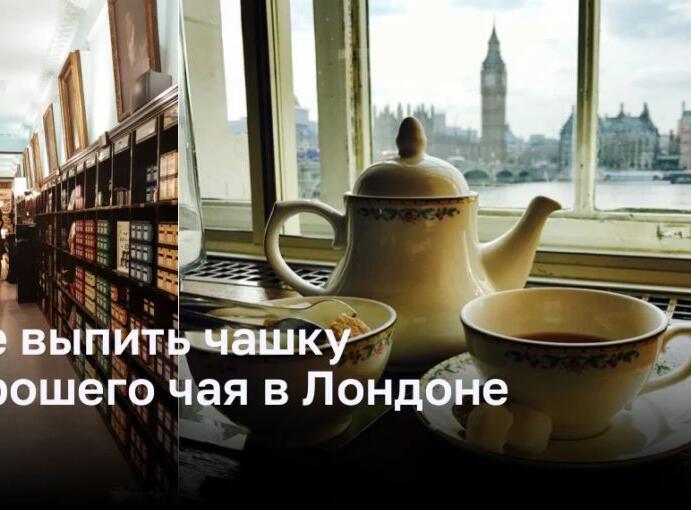 Идеальные места для чашки чая в Лондоне