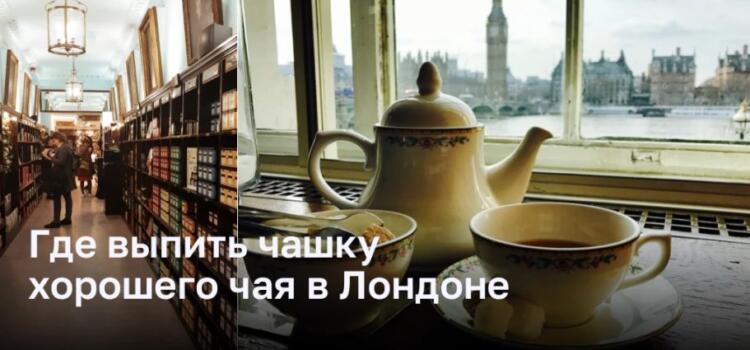 Идеальные места для чашки чая в Лондоне