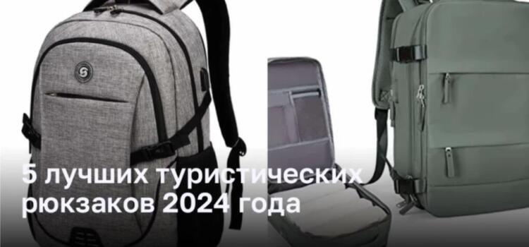 5 лучших туристических рюкзаков 2024 года