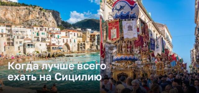 Лучшее время для посещения Сицилии: Сезонные особенности и достопримечательности