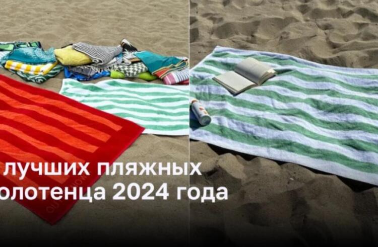 4 самых лучших пляжных полотенца на 2024 год