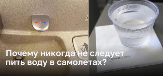 Почему важно избегать пить воду в самолете?