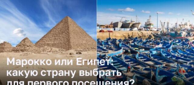 Магия Марокко и удивительный Египет: куда стоит отправиться в первый раз?