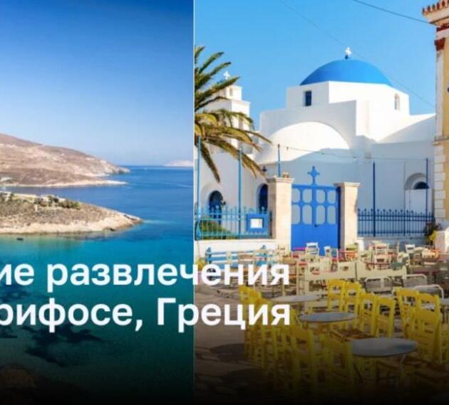Развлечения на красивом острове Серифосе в Греции