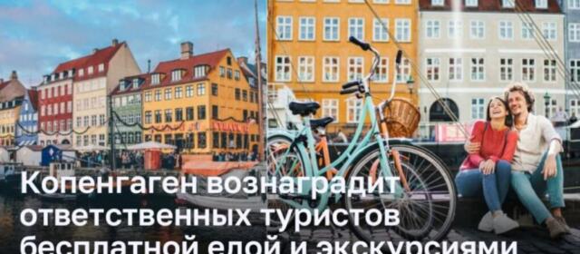 Копенгаген предлагает бесплатную еду и экскурсии ответственным туристам