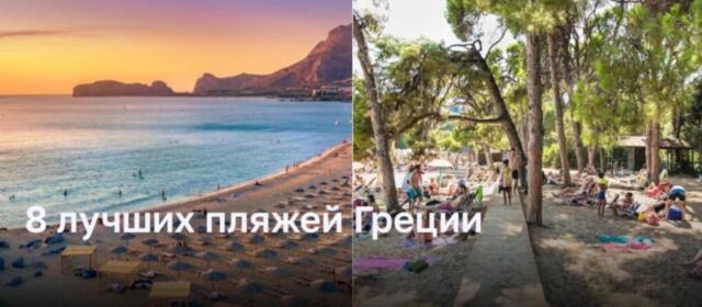 Самые живописные пляжи Греции