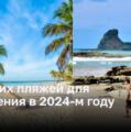 5 потрясающих пляжей, которые следует посетить в 2024 году