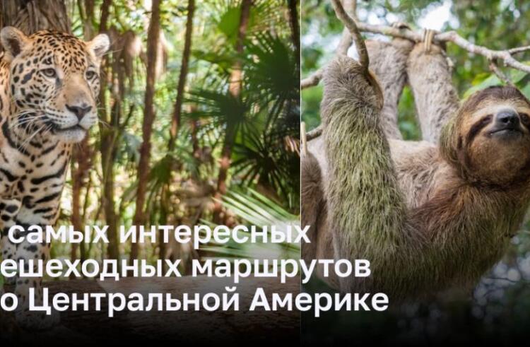 5 незабываемых пеших маршрутов Центральной Америки*