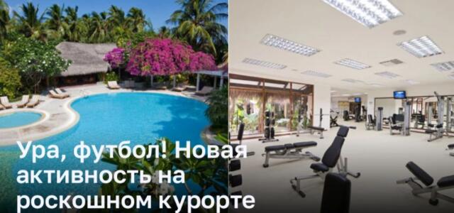 Ура, футбол! Новая активность на роскошном курорте